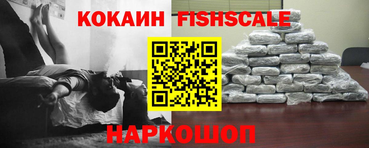 Cocaine Fish Scale Углич